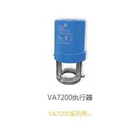 VA7200執行器